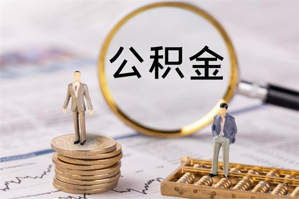 宣城公积金多钱可以取出来（公积金多少钱能提出来）