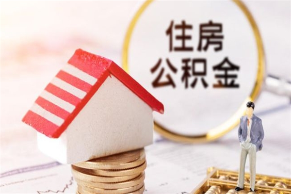 宣城离职公积金什么时候可以取（离职了住房公积金什么时候能取）