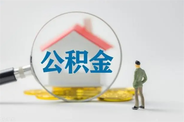 宣城拆迁取公积金（拆迁提取住房公积金）