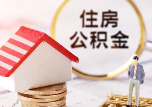 宣城如何取住房公积金（怎么取公积金?）