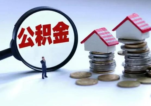 宣城个人的公积金怎么提（住房公积金个人怎么提取余额）