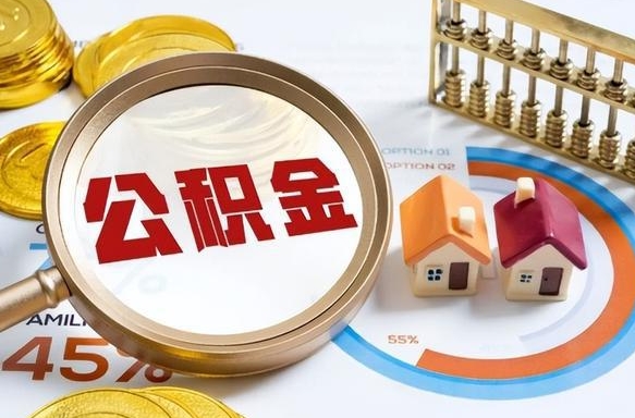 宣城辞职了可以取出公积金吗（辞职了可以取出住房公积金吗）