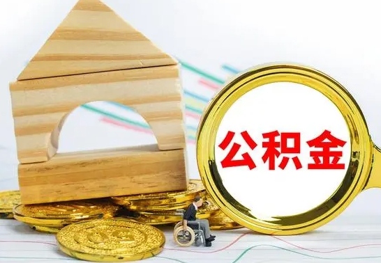 宣城取公积金流程（取公积金的办法）