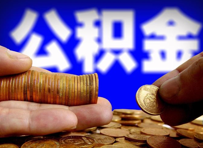 宣城带代提公积金（公积金代提有风险吗）